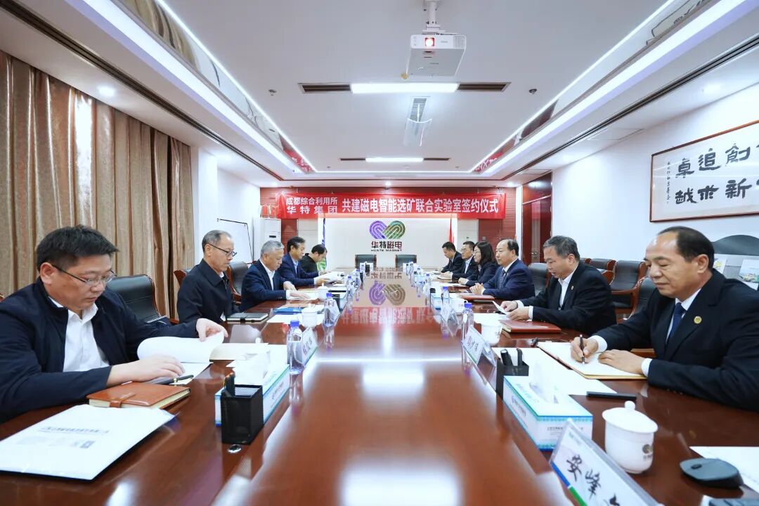 华特集团与中国地质科学院矿产综合利用研究所签约，联合共建开启新篇章！